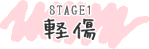 STAGE1軽傷