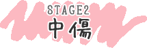 STAGE2中傷