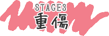 STAGE3重傷